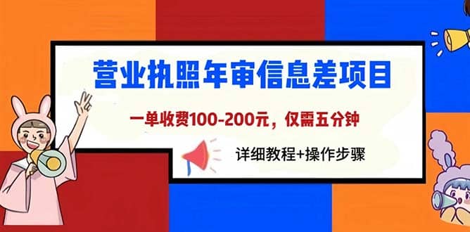 营业执照年审信息差项目，一单100-200元仅需五分钟，详细教程+操作步骤创业之家-网创项目资源站-副业项目-创业项目-搞钱项目创业之家