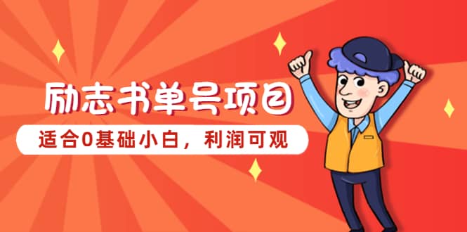 励志书单号项目，适合0基础小白，利润可观创业之家-网创项目资源站-副业项目-创业项目-搞钱项目创业之家