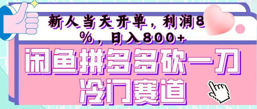 咸鱼拼夕夕砍一刀冷门暴力赛道，新人当天开单，利润百分之八十，日入 800+创业之家-网创项目资源站-副业项目-创业项目-搞钱项目创业之家