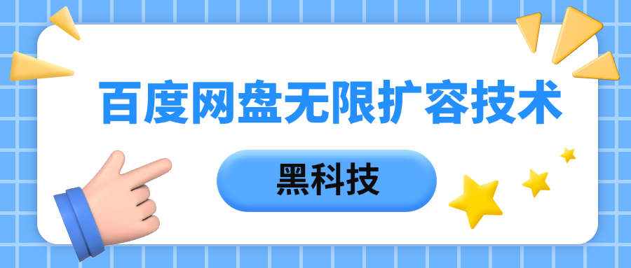 百度网盘无限扩容技术，保姆级教程创业之家-网创项目资源站-副业项目-创业项目-搞钱项目创业之家
