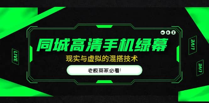 同城高清手机绿幕，直播间现实与虚拟的混搭技术，老板商家必看创业之家-网创项目资源站-副业项目-创业项目-搞钱项目创业之家