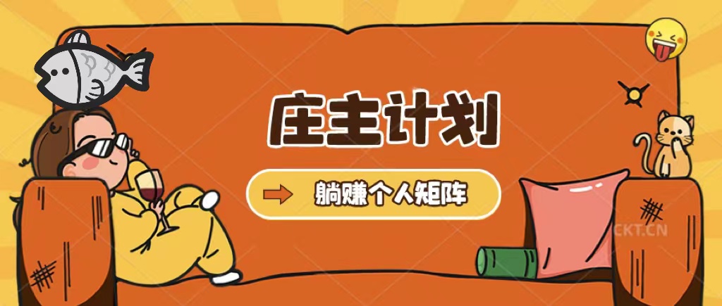 庄主计划课程，内含暴力起号教程，暴力引流精准客户，日引上百个客户不难创业之家-网创项目资源站-副业项目-创业项目-搞钱项目创业之家
