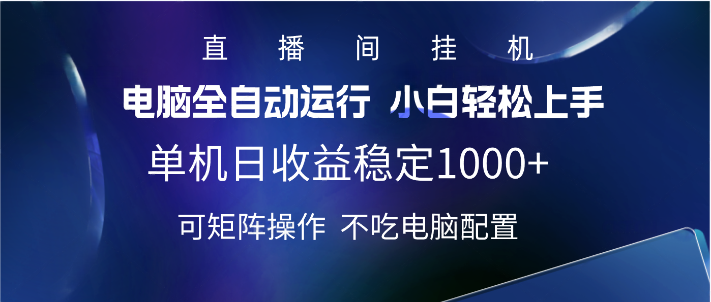 2025直播间最新玩法单机实测日入1000+ 全自动运行 可矩阵操作创业之家-网创项目资源站-副业项目-创业项目-搞钱项目创业之家