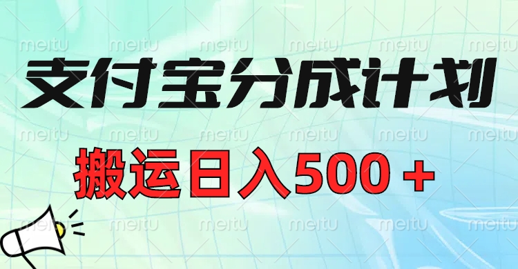 支付宝分成计划，搬运日入500＋小白轻松上手单月破万收益！创业之家-网创项目资源站-副业项目-创业项目-搞钱项目创业之家