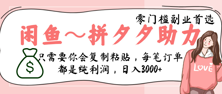 闲鱼-拼夕夕助力，新人当天开单，利润百分之八十，只需要你会复制粘贴，日入3000+创业之家-网创项目资源站-副业项目-创业项目-搞钱项目创业之家