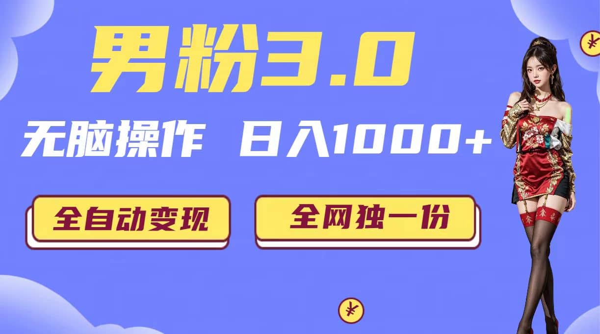 男粉3.0，无脑操作，日入1000+全自动变现（掘金系统+教程+素材+软件）创业之家-网创项目资源站-副业项目-创业项目-搞钱项目创业之家
