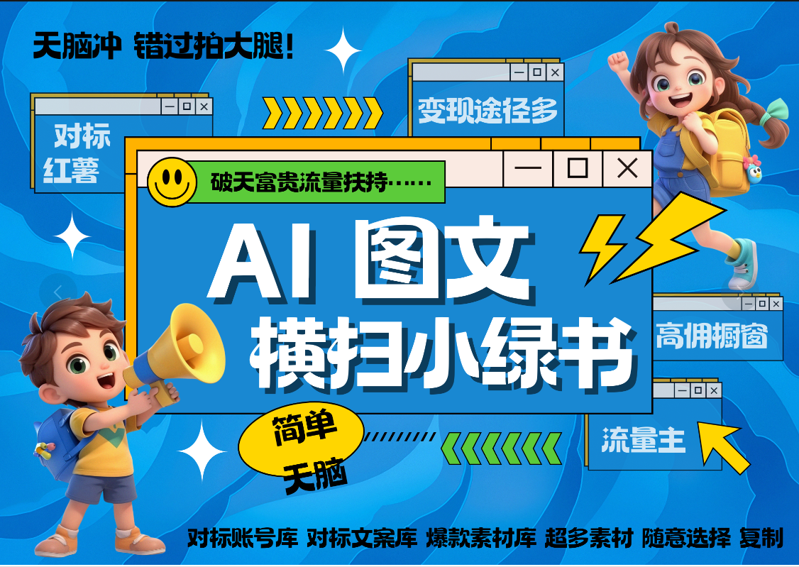 AI搞定小绿书长尾管道收益 破天流量富贵你还没接？ 简单复制黏贴图文赛道 爆款选题 秒生3000+图文 橱窗带货 直播 创业之家-网创项目资源站-副业项目-创业项目-搞钱项目创业之家