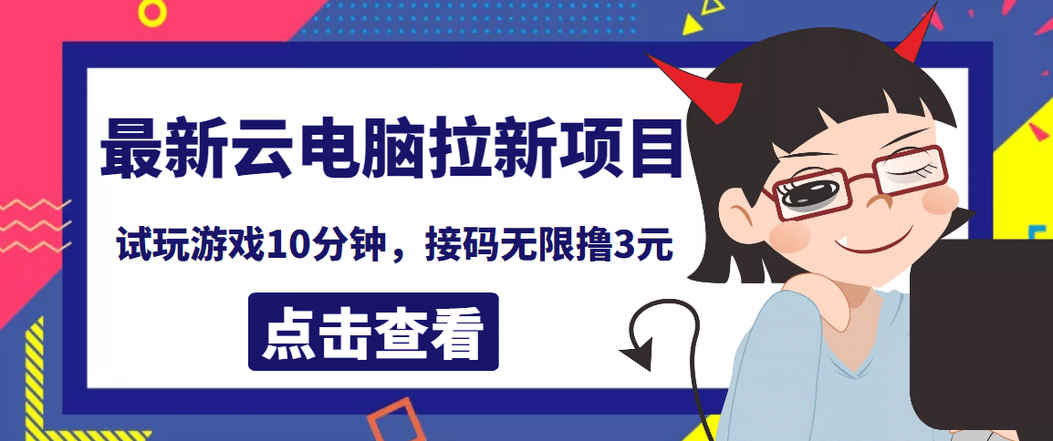 最新云电脑平台拉新撸3元项目，10分钟账号，可批量操作【详细视频教程】创业之家-网创项目资源站-副业项目-创业项目-搞钱项目创业之家