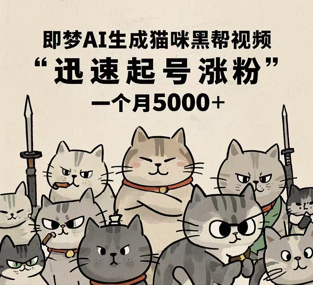 即梦AI生成猫咪黑帮视频，迅速起号涨粉，一个月5000➕创业之家-网创项目资源站-副业项目-创业项目-搞钱项目创业之家