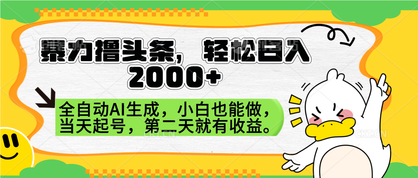 暴力撸头条，AI制作，当天就可以起号。第二天就有收益，轻松日入2000+创业之家-网创项目资源站-副业项目-创业项目-搞钱项目创业之家