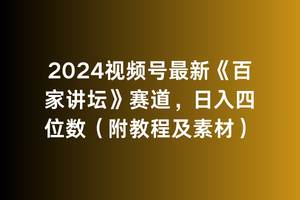 2024视频号最新《百家讲坛》赛道，日入四位数（附教程及素材）创业之家-网创项目资源站-副业项目-创业项目-搞钱项目创业之家