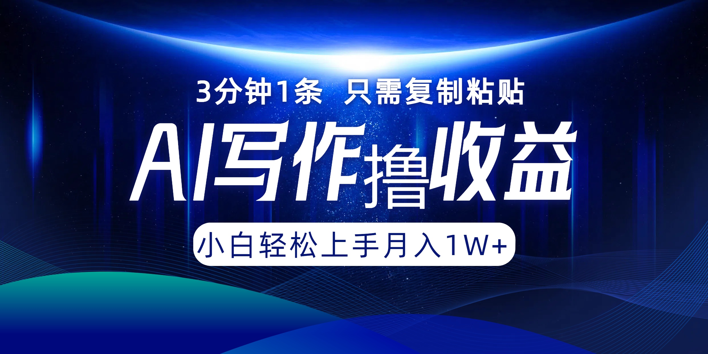 AI写作撸收益，3分钟1条只需复制粘贴！一键多渠道发布月入10000+创业之家-网创项目资源站-副业项目-创业项目-搞钱项目创业之家