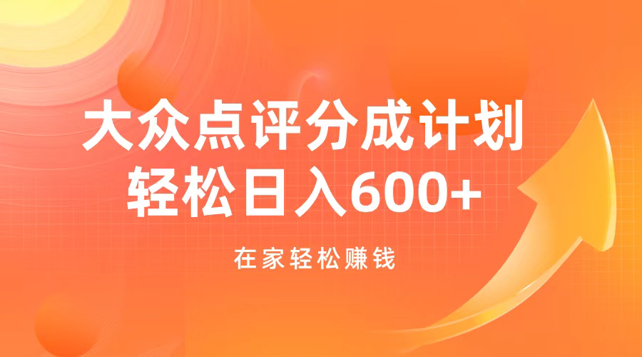 大众点评分成计划，在家轻松赚钱，用这个方法轻松制作笔记，日入600+创业之家-网创项目资源站-副业项目-创业项目-搞钱项目创业之家