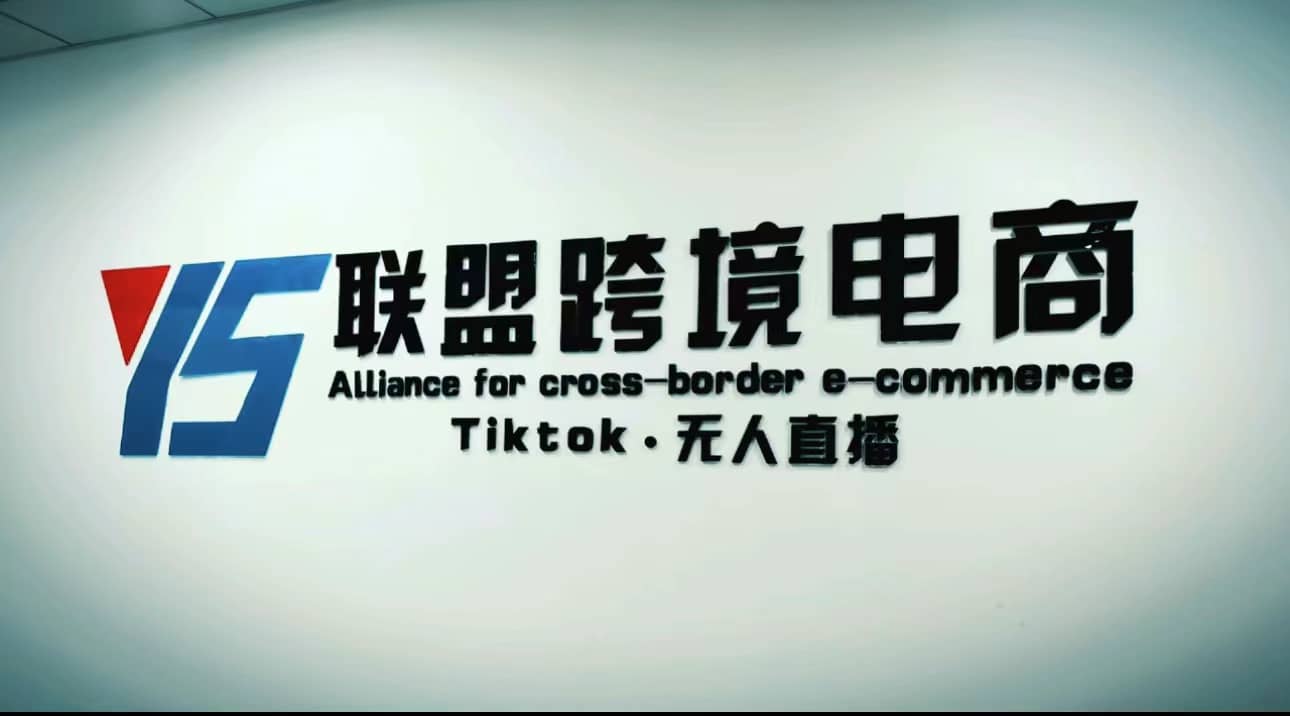 Tiktok无人直播，不出镜不剪辑不拍摄不发货无售后的跨境短视频玩法创业之家-网创项目资源站-副业项目-创业项目-搞钱项目创业之家
