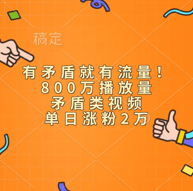 有矛盾就有流量！800万播放量的矛盾类视频，单日涨粉2万创业之家-网创项目资源站-副业项目-创业项目-搞钱项目创业之家