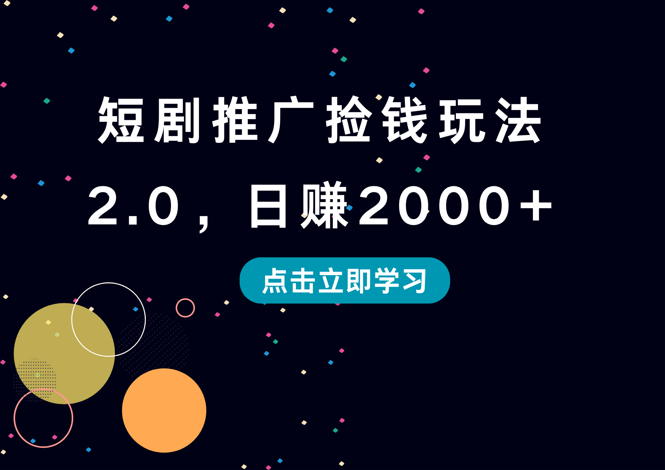 短剧推广捡钱玩法2.0，日赚2000+创业之家-网创项目资源站-副业项目-创业项目-搞钱项目创业之家