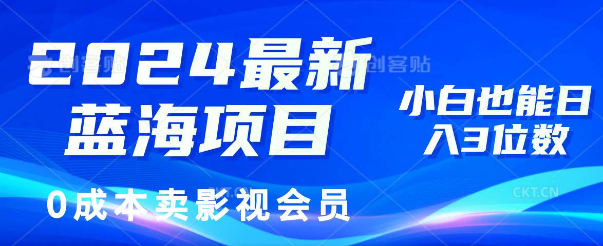 0成本卖影视会员，2024最新蓝海项目，小白也能日入3位数创业之家-网创项目资源站-副业项目-创业项目-搞钱项目创业之家