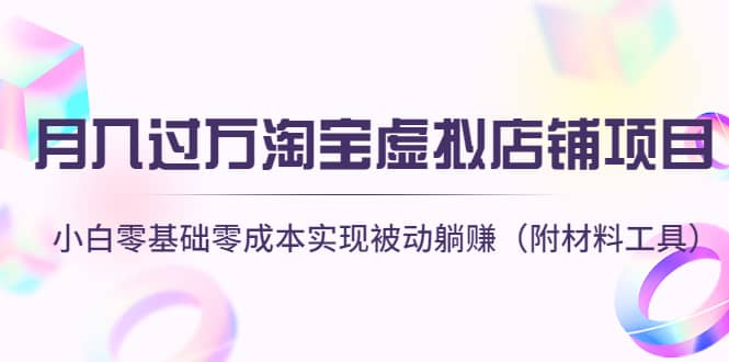淘宝虚拟店铺项目，小白零基础零成本（附材料工具）创业之家-网创项目资源站-副业项目-创业项目-搞钱项目创业之家