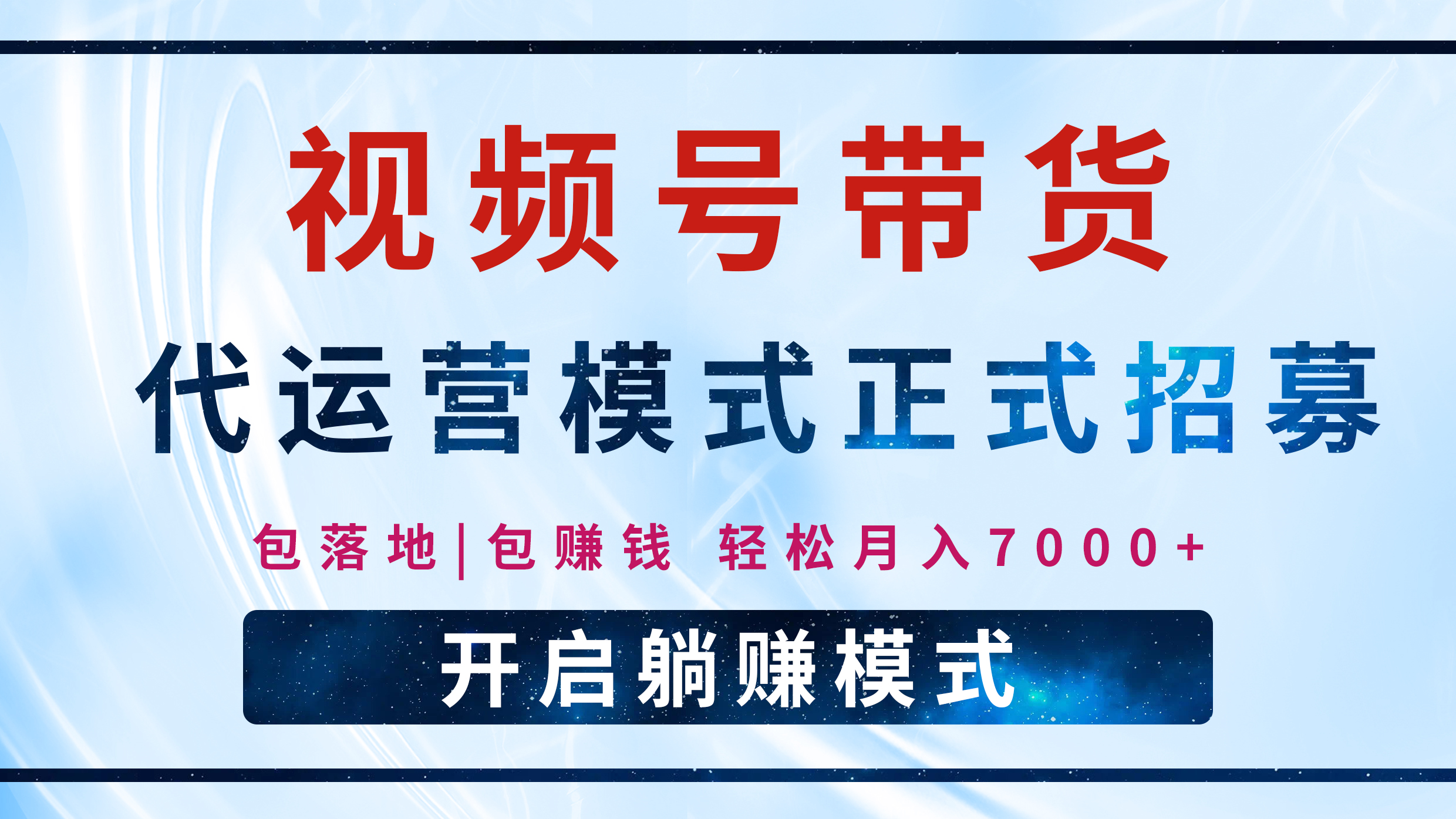 【视频号代运营】全程托管计划招募，躺赚模式，单月轻松变现7000+创业之家-网创项目资源站-副业项目-创业项目-搞钱项目创业之家
