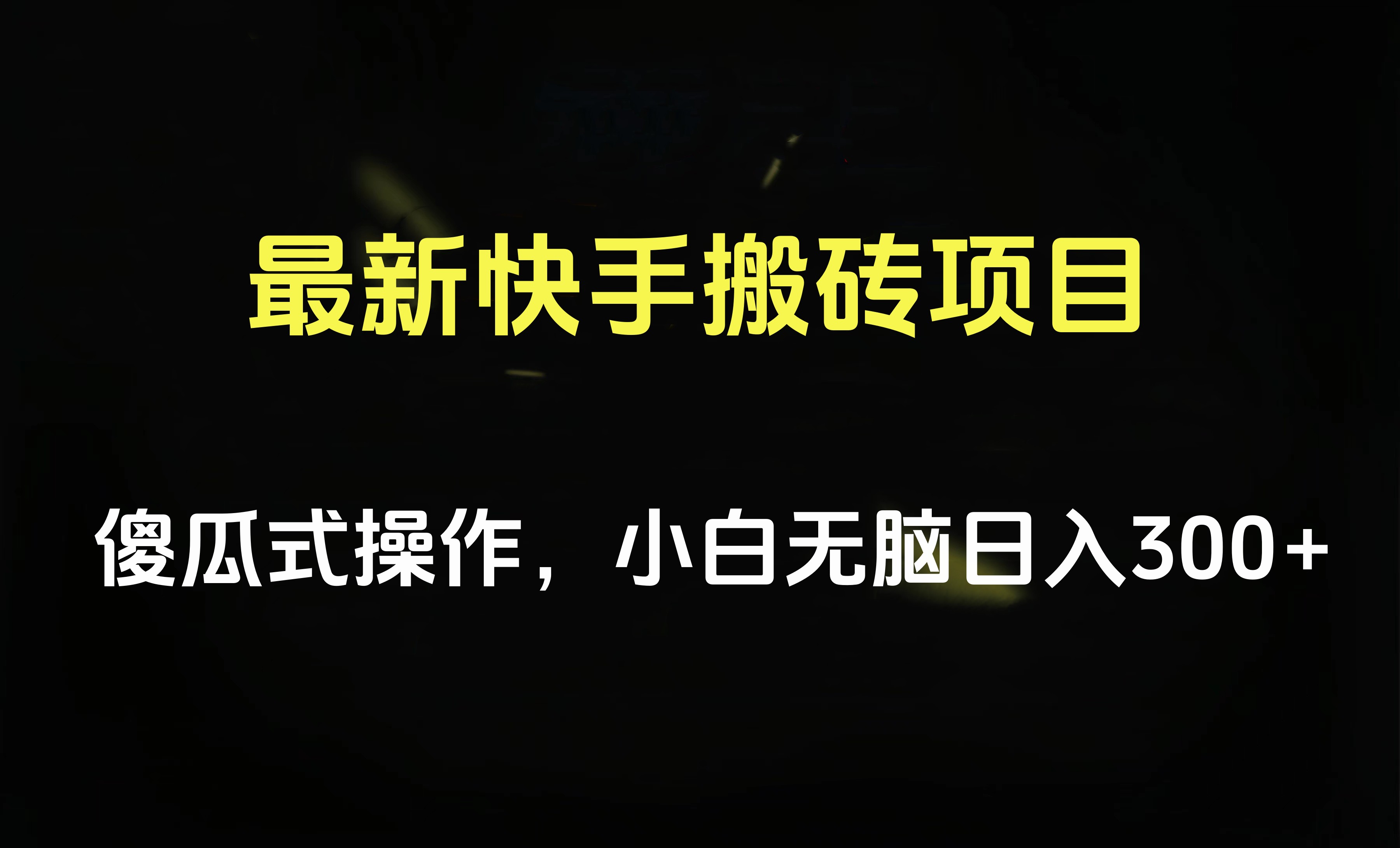 最新快手搬砖挂机项目，傻瓜式操作，小白无脑日入300-500＋创业之家-网创项目资源站-副业项目-创业项目-搞钱项目创业之家