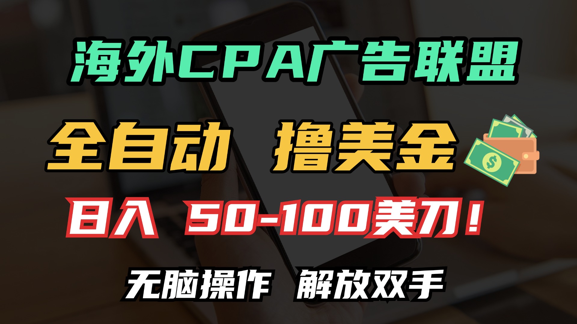 海外CPA全自动撸美金, 日入100＋美金, 无脑操作，解放双手创业之家-网创项目资源站-副业项目-创业项目-搞钱项目创业之家