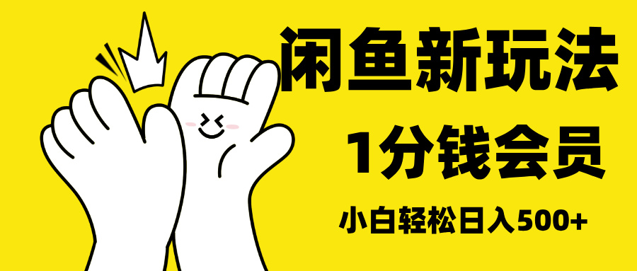 最新蓝海项目，闲鱼0成本卖爱奇艺会员，小白也能日入3位数创业之家-网创项目资源站-副业项目-创业项目-搞钱项目创业之家