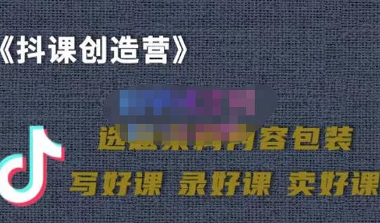 教你如何在抖音卖课程，知识变现、迈入百万俱乐部(价值699元)创业之家-网创项目资源站-副业项目-创业项目-搞钱项目创业之家