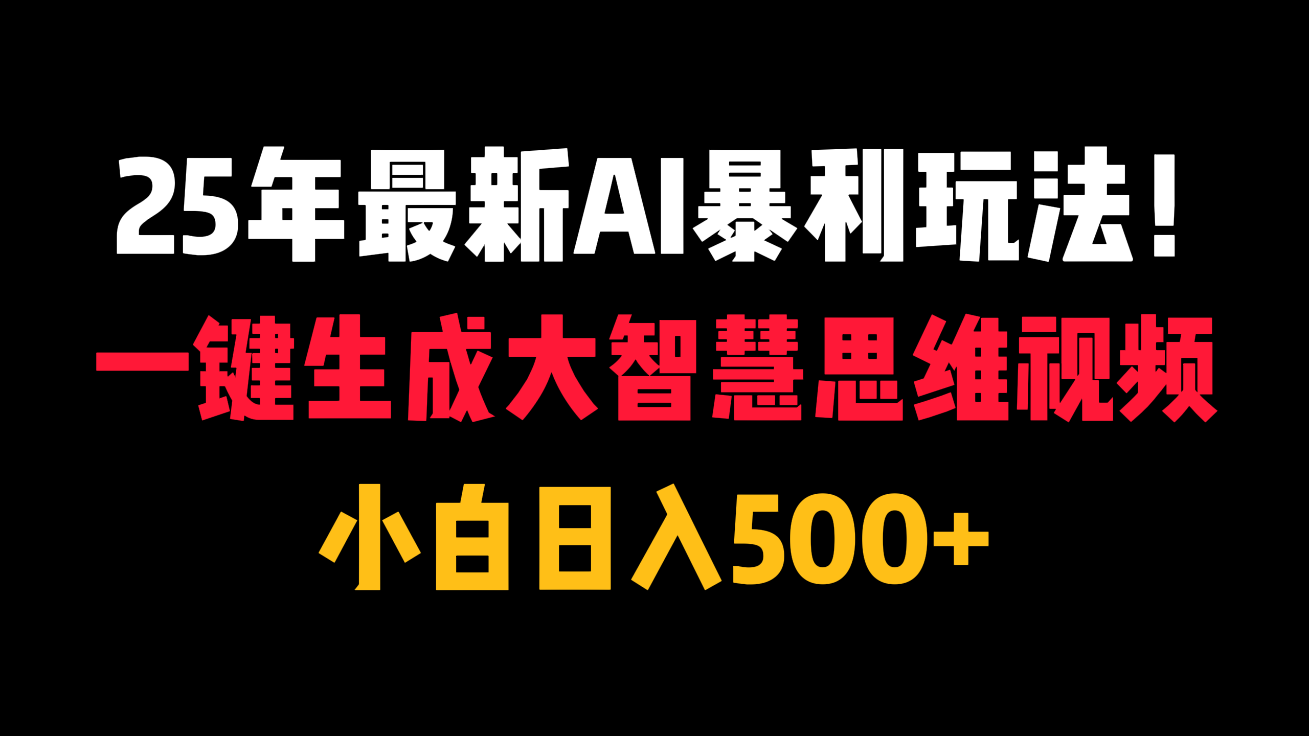 25年最新AI暴利玩法！一键生成大智慧思维视频，小白日入500+创业之家-网创项目资源站-副业项目-创业项目-搞钱项目创业之家