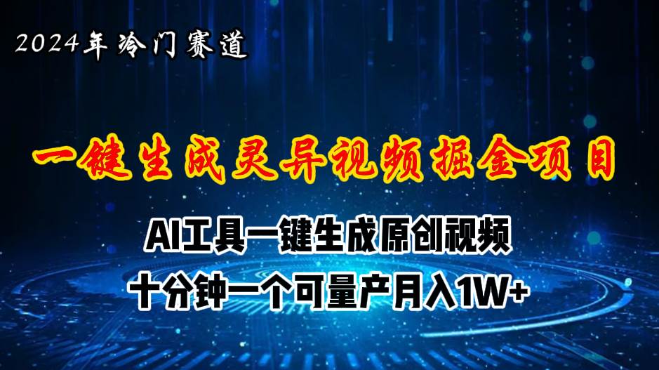 2024年视频号创作者分成计划新赛道，灵异故事题材AI一键生成视频，月入…创业之家-网创项目资源站-副业项目-创业项目-搞钱项目创业之家