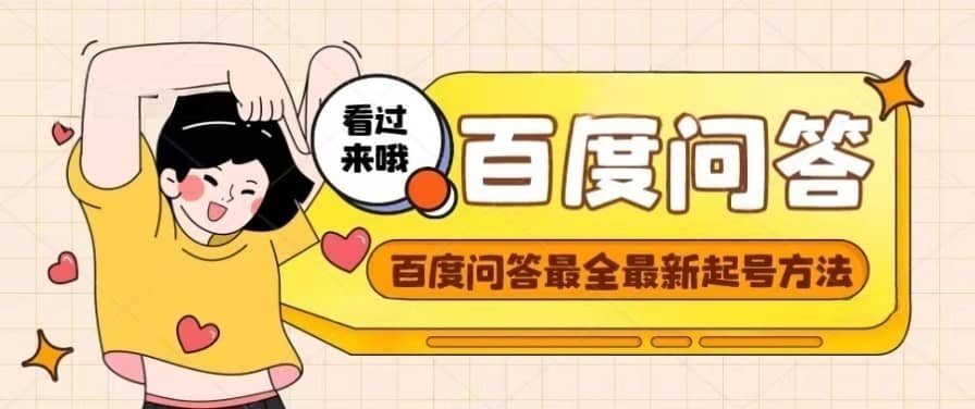 百度问答起号教程，手把手教你起号，养号，题目抢不完【视频+文档】创业之家-网创项目资源站-副业项目-创业项目-搞钱项目创业之家