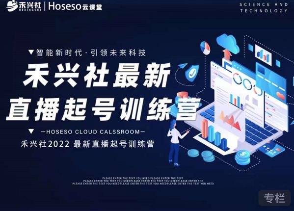 禾兴社直播起号训练营-全新玩法，抖音直播起号算法逻辑，精准设计起号爆品创业之家-网创项目资源站-副业项目-创业项目-搞钱项目创业之家