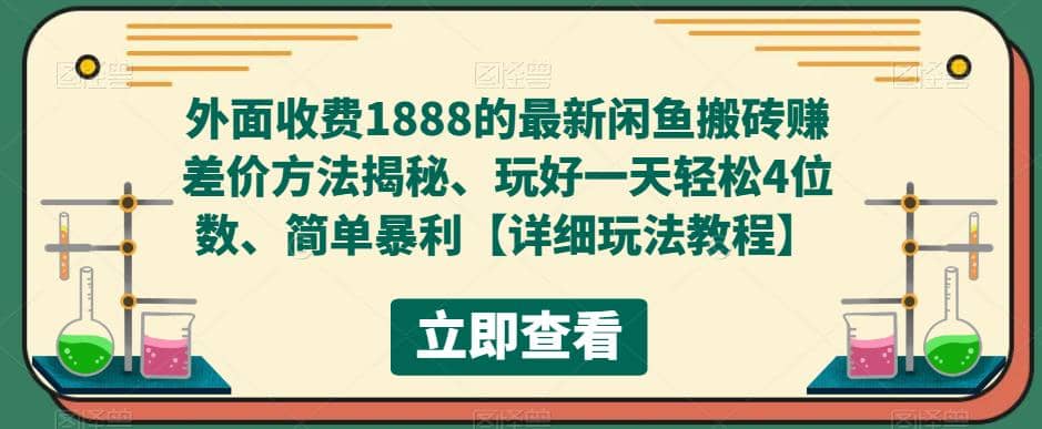 外面收费1888的最新闲鱼赚差价方法揭秘、玩好一天轻松4位数创业之家-网创项目资源站-副业项目-创业项目-搞钱项目创业之家