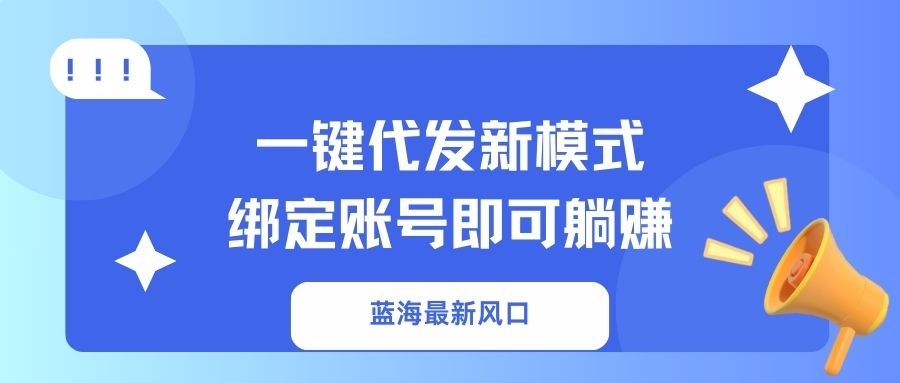 一键代发新模式！绑定账号即可躺赚创业之家-网创项目资源站-副业项目-创业项目-搞钱项目创业之家