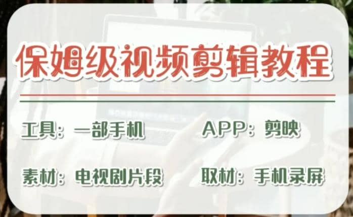 剪映保姆级剪辑教程，实操得来的技巧，绝对干货满满！创业之家-网创项目资源站-副业项目-创业项目-搞钱项目创业之家