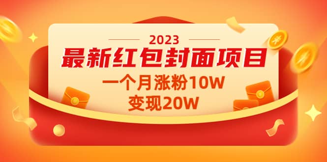 2023最新红包封面项目【视频+资料】创业之家-网创项目资源站-副业项目-创业项目-搞钱项目创业之家