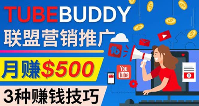 推广TubeBuddy联盟营销项目，完全免费的推广方法，轻松月赚500美元创业之家-网创项目资源站-副业项目-创业项目-搞钱项目创业之家
