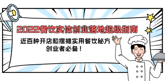 2022餐饮实体创业落地超级指南：近百种开店和摆摊实用餐饮秘方，创业者必备创业之家-网创项目资源站-副业项目-创业项目-搞钱项目创业之家