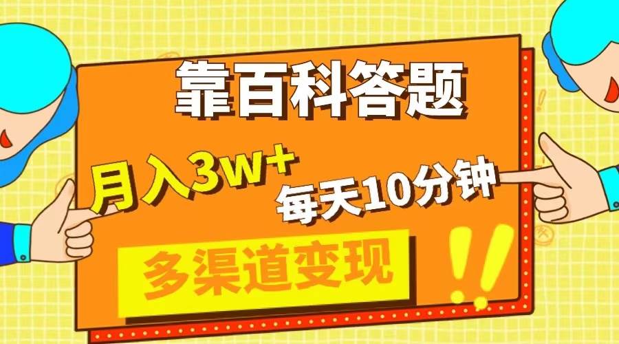 靠百科答题，每天10分钟，5天千粉，多渠道变现，轻松月入3W+创业之家-网创项目资源站-副业项目-创业项目-搞钱项目创业之家