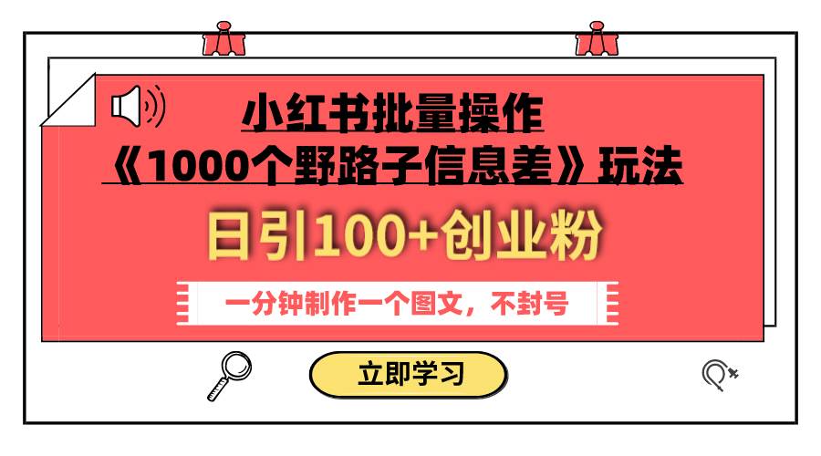 小红书批量操作《1000个野路子信息差》玩法 日引100+创业粉 一分钟一个图文创业之家-网创项目资源站-副业项目-创业项目-搞钱项目创业之家