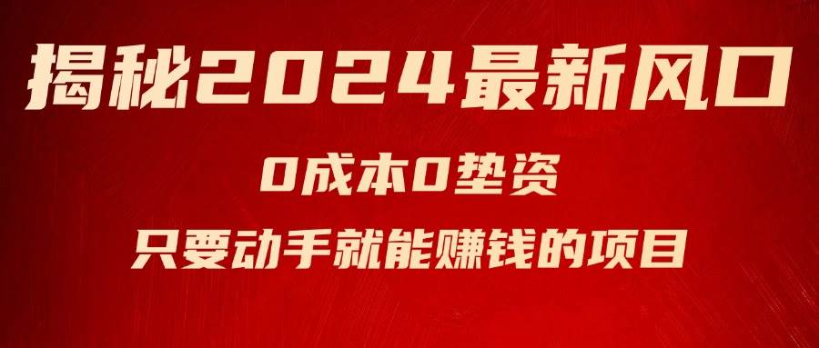 揭秘2024最新风口，新手小白只要动手就能赚钱的项目—空调创业之家-网创项目资源站-副业项目-创业项目-搞钱项目创业之家