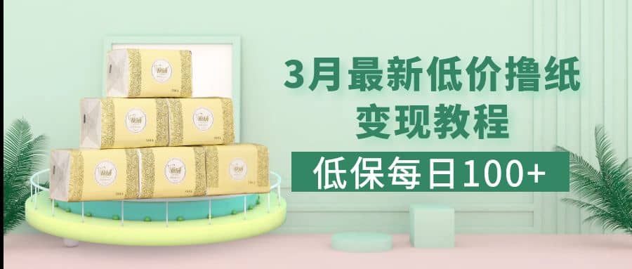 低保(每日100+)3月最新拼多多果冻宝盒低价撸纸变现+销售详细教程创业之家-网创项目资源站-副业项目-创业项目-搞钱项目创业之家