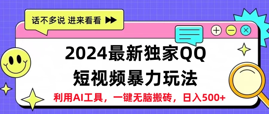 2024最新QQ短视频暴力玩法，日入500+创业之家-网创项目资源站-副业项目-创业项目-搞钱项目创业之家