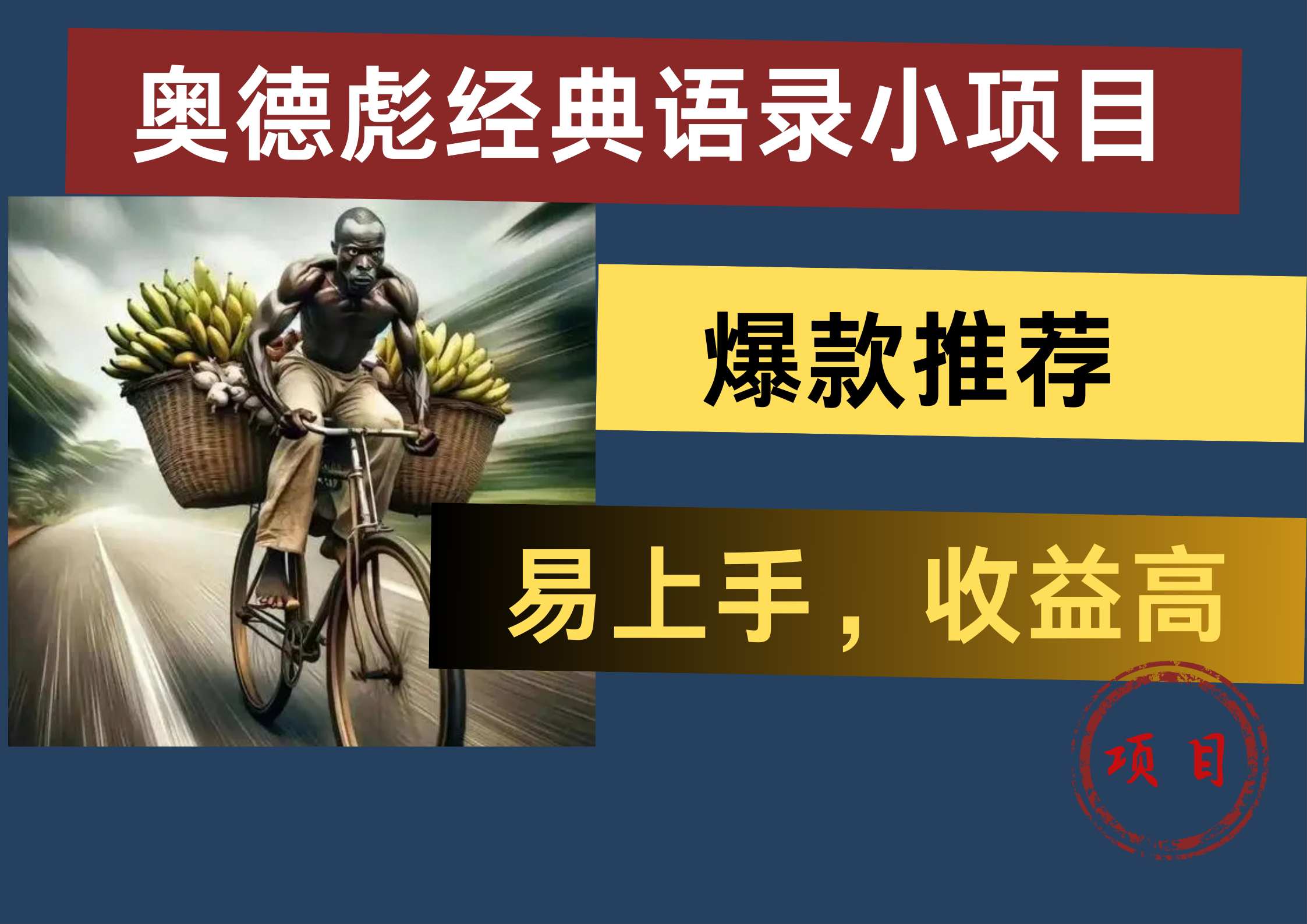 奥德彪经典语录小项目，易上手，收益高，爆款推荐创业之家-网创项目资源站-副业项目-创业项目-搞钱项目创业之家