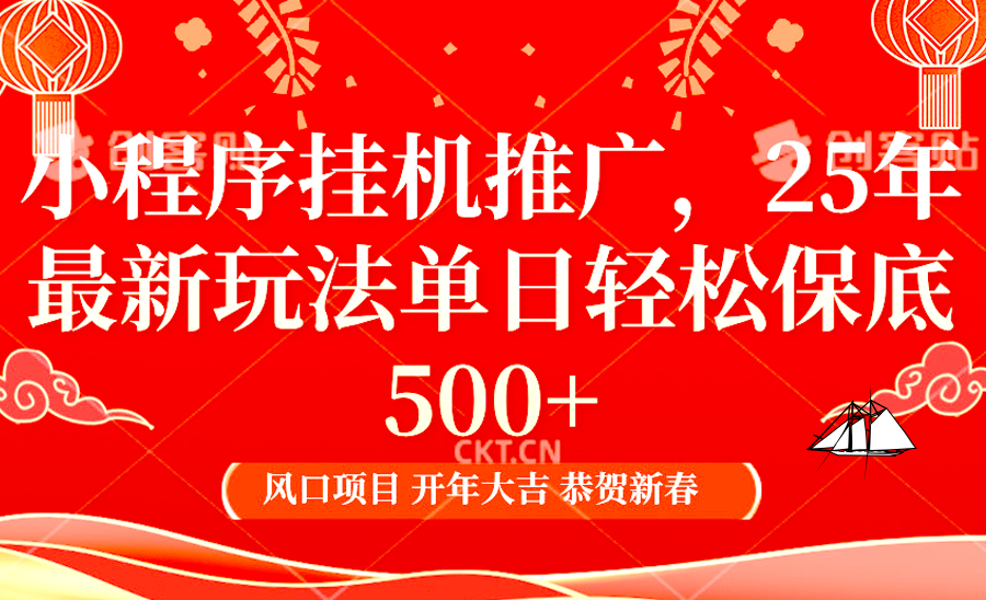 小程序挂机推广，25年最新玩法，单日轻松保底500+创业之家-网创项目资源站-副业项目-创业项目-搞钱项目创业之家
