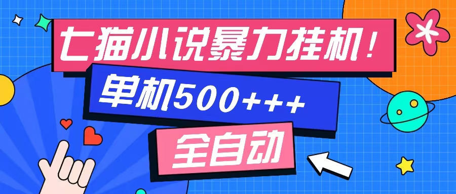 七猫免费小说-单窗口100+-免费知识分享-感兴趣可以测试创业之家-网创项目资源站-副业项目-创业项目-搞钱项目创业之家