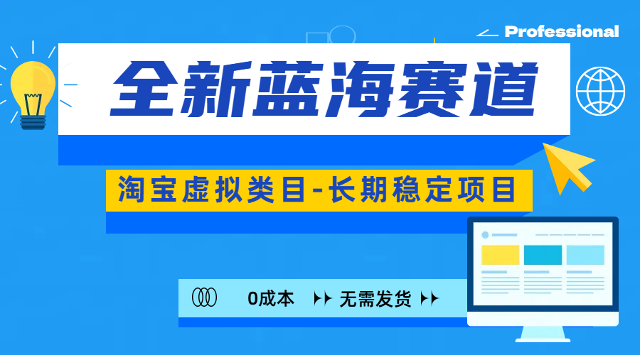 全新蓝海赛道-淘宝虚拟类目-长期稳定项目-可矩阵且放大创业之家-网创项目资源站-副业项目-创业项目-搞钱项目创业之家