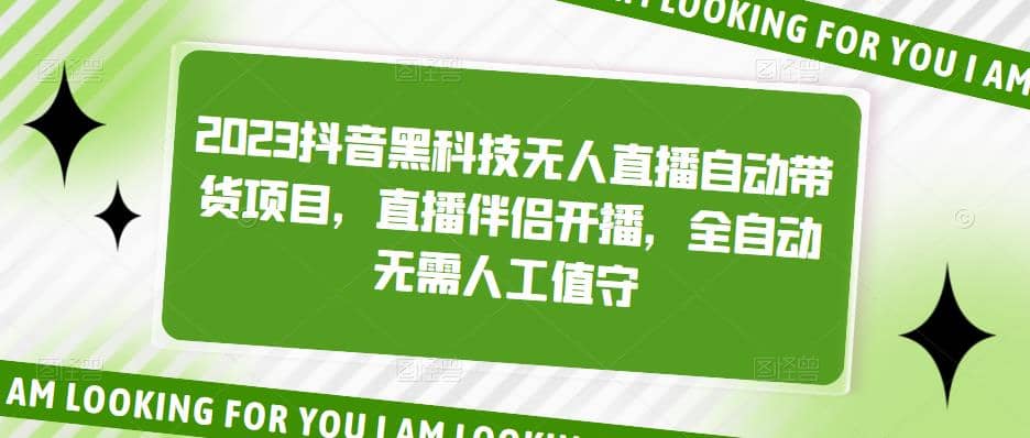 2023抖音黑科技无人直播自动带货项目，直播伴侣开播，全自动无需人工值守创业之家-网创项目资源站-副业项目-创业项目-搞钱项目创业之家