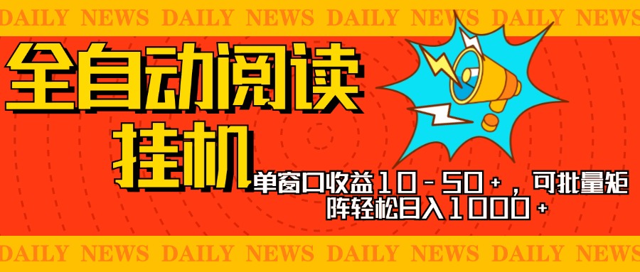 全自动阅读挂机，单窗口10-50+，可批量矩阵轻松日入1000+，新手小白秒上手创业之家-网创项目资源站-副业项目-创业项目-搞钱项目创业之家