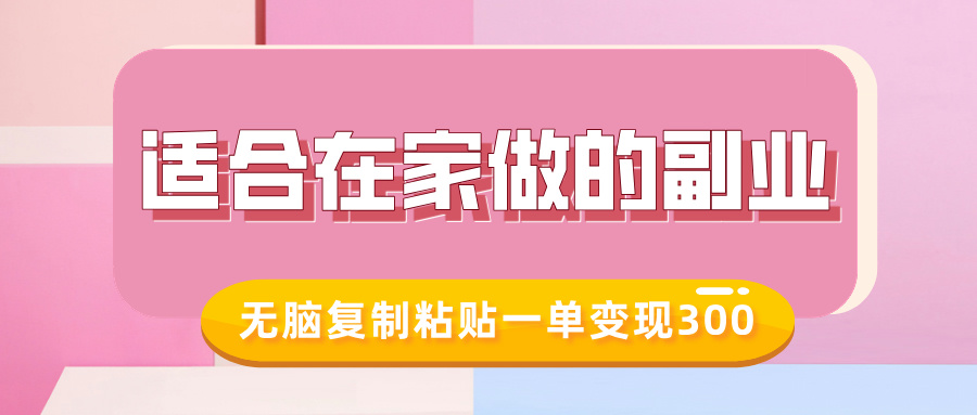 适合在家做的副业，小红书冷知识账号，无脑复制粘贴一单变现300创业之家-网创项目资源站-副业项目-创业项目-搞钱项目创业之家