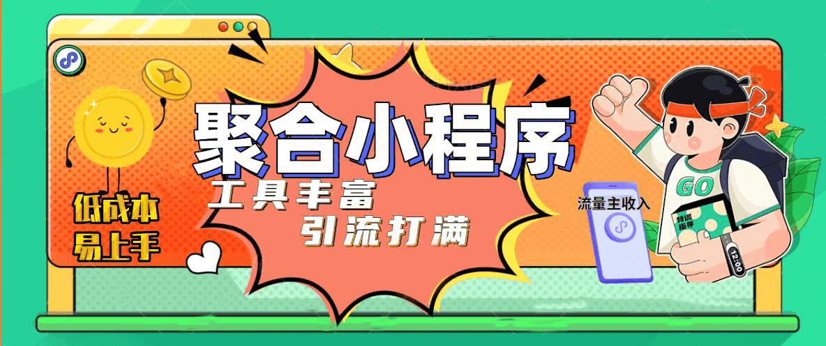 趣味聚合工具箱小程序系统，小白也能上线小程序 获取流量主收益(源码+教程)创业之家-网创项目资源站-副业项目-创业项目-搞钱项目创业之家